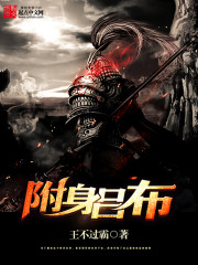 《附身吕布》（校对版全本）作者：王不过霸 百度云txt全集下载 封面