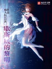 《歇斯底的黎明》（校对版全本）作者：符珑译 百度云txt全集下载 封面