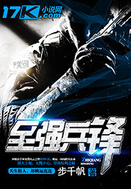 《至强兵锋(超级兵王2)》（校对版全本）作者：步千帆 百度云txt全集下载 封面