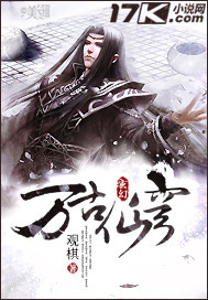 《万古仙穹》（校对版全本）作者：观棋 百度云txt全集下载 封面