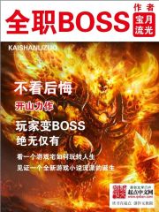 《全职BOSS》（校对版全本）作者：宝月流光 百度云txt全集下载 封面
