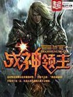 《战神领主》（校对版全本）作者：木牛流猫 百度云txt全集下载 封面