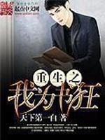《重生之我为书狂》(校对版全本)作者:天下第一白 百度云txt全集下载 封面
