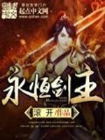 《永恒剑主》（校对版全本）作者：滚开 百度云txt全集下载 封面