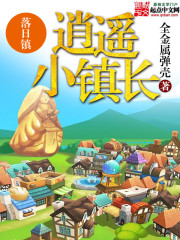 《逍遥小镇长》（校对版全本）作者：全金属弹壳 百度云txt全集下载 封面