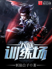 《人族训练场》(校对版全本)作者:妖仙公子 百度云txt全集下载 封面