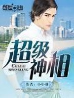 《超级神相》（校对版全本）作者：小小羽 百度云txt全集下载 封面