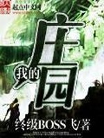 《我的庄园》（校对版全本）作者：终级BOSS飞 百度云txt全集下载 封面