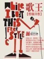 《歌王》（校对版全本）作者：葱爆洋葱 百度云txt全集下载 封面