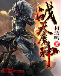 《战天魔神》（校对版全本）作者：相鸿鸣 百度云txt全集下载 封面