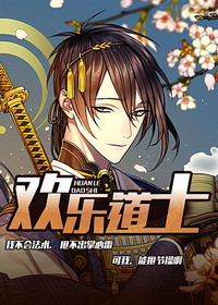 《欢乐道士》（校对版全本）作者：走板 百度云txt全集下载 封面