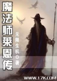 《魔法师莱恩传》（校对版全本）作者：无限生机 百度云txt全集下载 封面