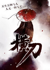 《横刀》(校对版全本)作者:城郭如旧 百度云txt全集下载 封面