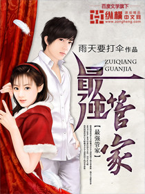 《最强管家》（校对版全本）作者：雨天要打伞 百度云txt全集下载 封面