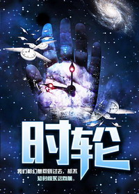 《时轮》（校对版全本）作者：陌白 百度云txt全集下载 封面