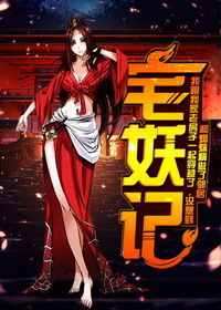 《宅妖记》（校对版全本）作者：善水 百度云txt全集下载 封面