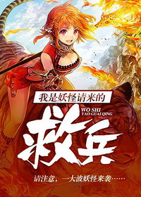 《我是妖怪请来的救兵》（校对版全本）作者：葫芦欧巴 百度云txt全集下载 封面
