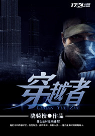 《穿越者》（校对版全本）作者：骁骑校 百度云txt全集下载 封面