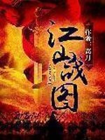 《江山战图》（校对版全本）作者：高月 百度云txt全集下载 封面
