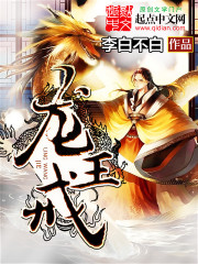 《龙王戒》（校对版全本）作者：李白不白 百度云txt全集下载 封面