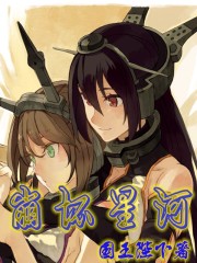 《崩坏星河》（校对版全本）作者：国王陛下 百度云txt全集下载 封面