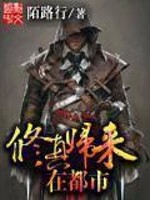 《修真归来在都市》（校对版全本）作者：陌路行 百度云txt全集下载 封面