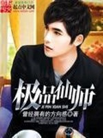 《极品仙师》（校对版全本）作者：曾经拥有的方向感 百度云txt全集下载 封面