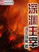 《深渊主宰》（校对版全本）作者：诸生浮屠 百度云txt全集下载 封面