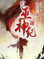 《巫神纪》(校对版全本)作者:血红 百度云txt全集下载 封面
