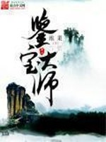 《鉴宝大师》（校对版全本）作者：维果 百度云txt全集下载 封面
