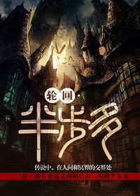 《轮回·半步多》（校对版全本）作者：吴半仙 百度云txt全集下载 封面