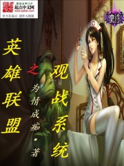 《英雄联盟之观战系统》（校对版全本）作者：为情成痴 百度云txt全集下载 封面