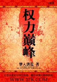 《权力巅峰》（校对版全本）作者：梦入洪荒 百度云txt全集下载 封面