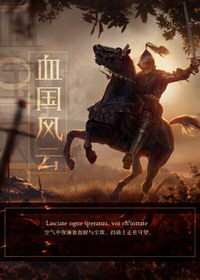 《血国风云》(校对版全本)作者:帷间客 百度云txt全集下载 封面