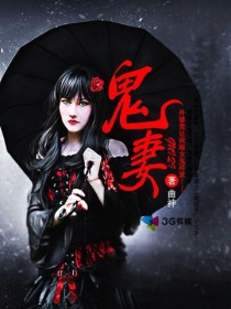 《鬼妻》（校对版全本）作者：曲神 百度云txt全集下载 封面