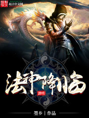 《法神降临》（校对版全本）作者：墨乡 百度云txt全集下载 封面
