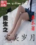 《重生之完美岁月》（校对版全本）作者：摹本 百度云txt全集下载 封面