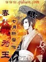 《春秋我为王》（校对版全本）作者：七月新番 百度云txt全集下载 封面
