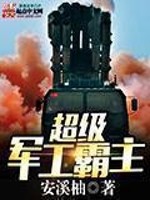 《超级军工霸主》(校对版全本)作者:安溪柚 百度云txt全集下载 封面