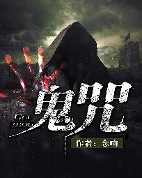 《鬼咒》（校对版全本）作者：念响 百度云txt全集下载 封面