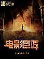 《电影巨匠》(校对版全本)作者:七七家d猫猫 百度云txt全集下载 封面