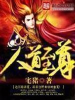 《人道至尊》(校对版全本)作者:宅猪 百度云txt全集下载 封面