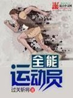 《全能运动员》（校对版全本）作者：过关斩将 百度云txt全集下载 封面