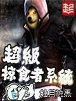 《超级掠食者系统》（校对版全本）作者：蚀月纯黑 百度云txt全集下载 封面