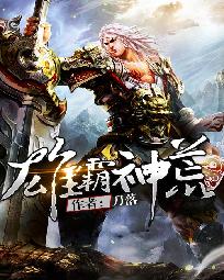 《雄霸神荒》（校对版全本）作者：刀落 百度云txt全集下载 封面