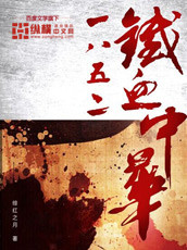 《1852铁血中华》（校对版全本）作者：绯红之月 百度云txt全集下载 封面