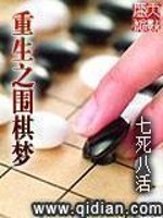《重生之围棋梦》(校对版全本)作者:七死八活 百度云txt全集下载 封面