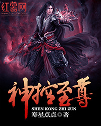 《神控至尊》（校对版全本）作者：寒星点点 百度云txt全集下载 封面
