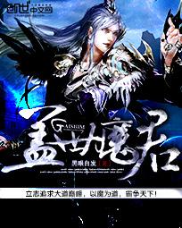 《盖世魔君》（校对版全本）作者：黑眼白发 百度云txt全集下载 封面
