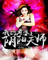 《我的老婆是阴阳天师》（校对版全本）作者：空侃 百度云txt全集下载 封面